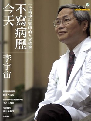 cover image of 今天不寫病歷